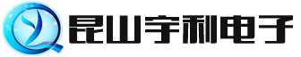 昆山宇利电子材料有限公司